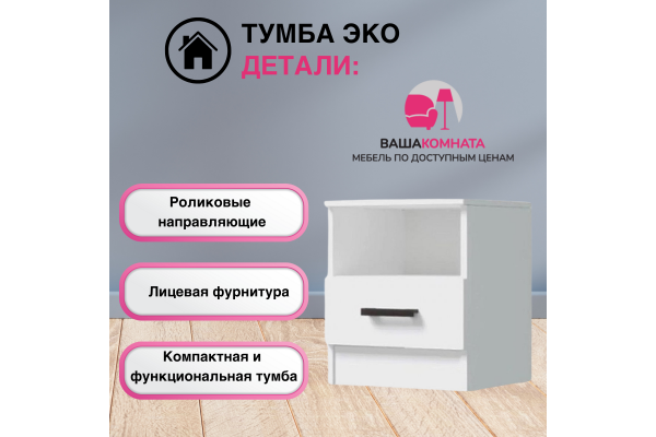 Тумба прикроватная "Эко" (Улучшенная фурнитура) 