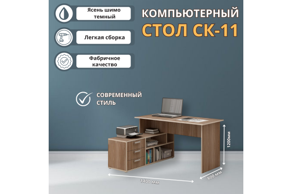 Компьютерный стол "СК-11" (Улучшенная фурнитура)