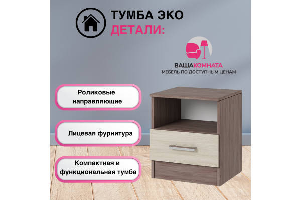 Тумба прикроватная "Эко" 