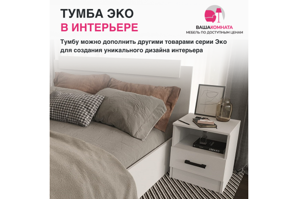 Тумба прикроватная "Эко" (Улучшенная фурнитура) 